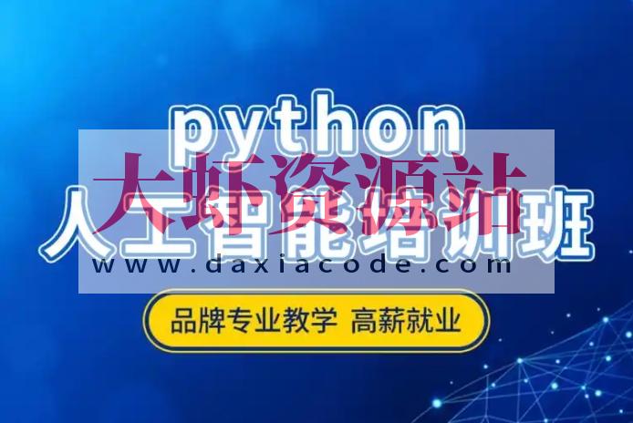 达内-2024年11月Python人工智能全日制课程