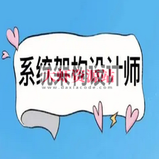 2024年系统架构设计师最新版（高级）