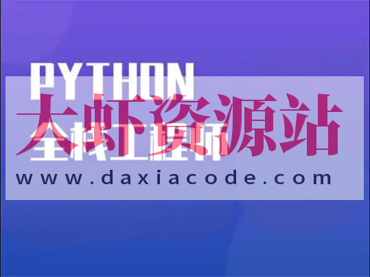 Python全栈一课通