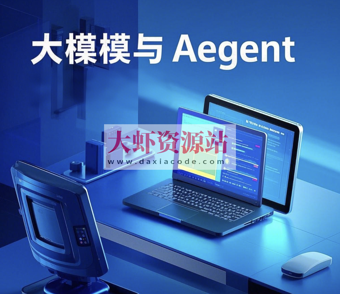 九天菜菜大模型与Agent开发实战