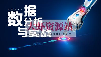 九天菜菜数据分析实战