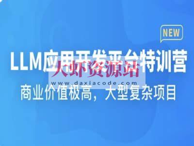LLM应用开发平台特训营 | 更新至17章
