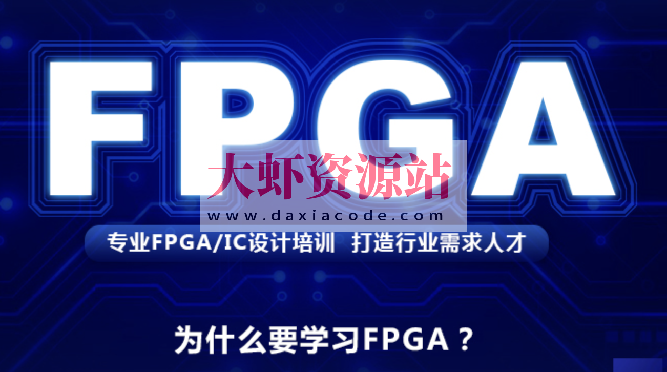 FPGA培训教程|价值2W+