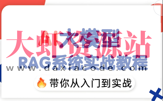 2025最新版大模型RAG入门到精通实战教程