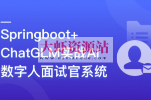 Springboot+ChatGLM 实战AI数字人面试官系统