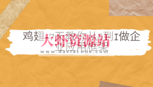 鸡翅-7天教你从0到1做企业应用框架