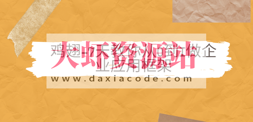 鸡翅-7天教你从0到1做企业应用框架