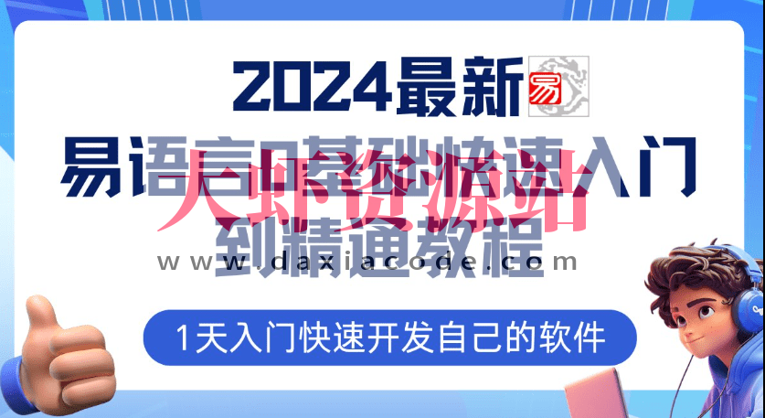 2024最新易语言课程0基础入门课程【全流程实战】