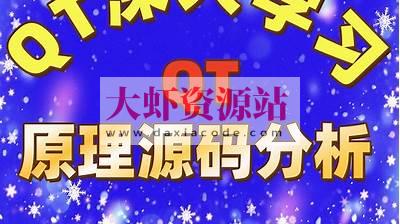 QT原理与源码分析视频课程