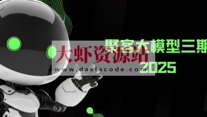 2025年聚客大模型第三期(聚客第一第二、第三期)