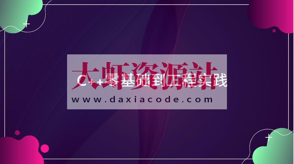 C++零基础到工程实践