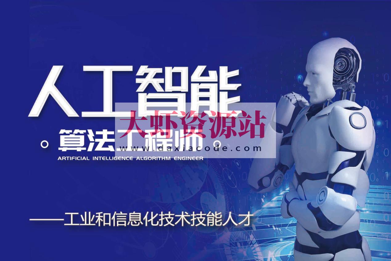 北风网-人工智能顶级实战工程师就业课程