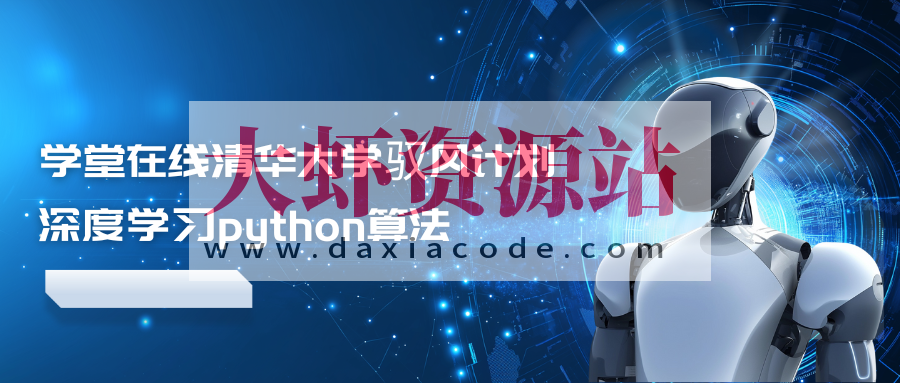 学堂在线清华大学驭风计划深度学习python算法（更新到2024）