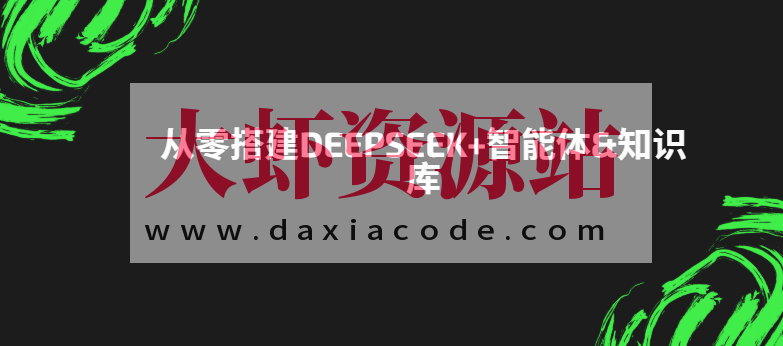 从零搭建DeepSeek+智能体&知识库
