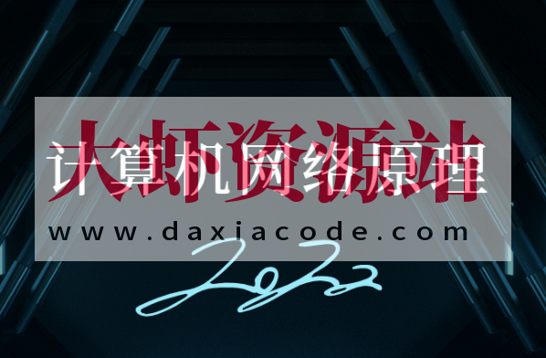 计算机网络原理