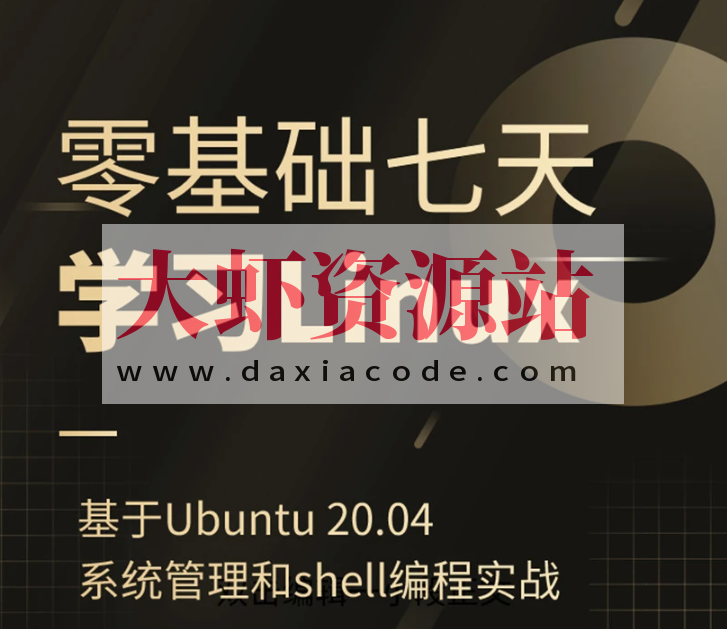 零基础七天学习Linux（Ubuntu 20.04）系统管理和shell编程实战