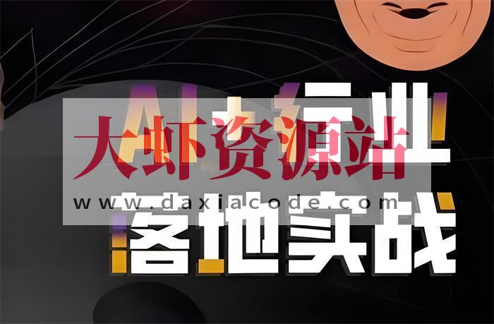 【迪哥】AI智能体应用实战