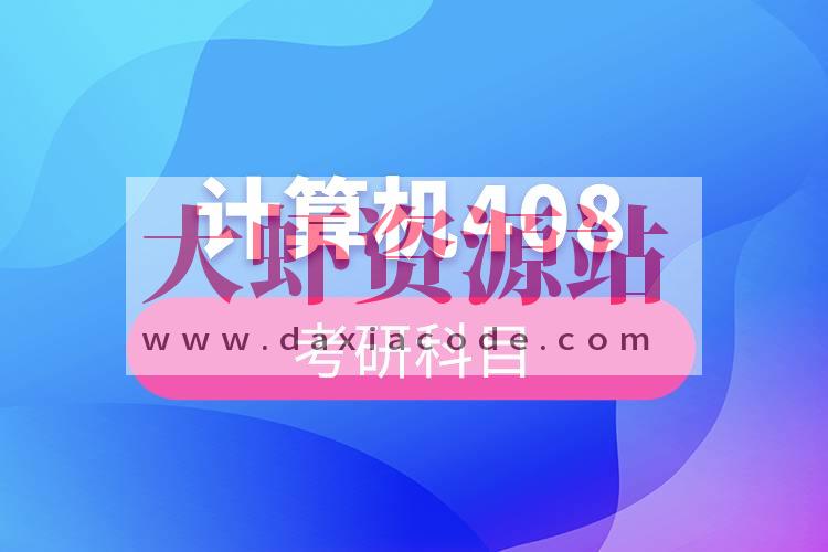 2026考研王道计算机408