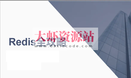 Redis全攻略