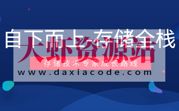 零声-自下而上-存储全栈 （TiDB_RockDB_SPDK_fuse_ceph_NVMe）