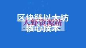 SGG-区块链全套教程完整版(深入掌握以太坊核心技术)