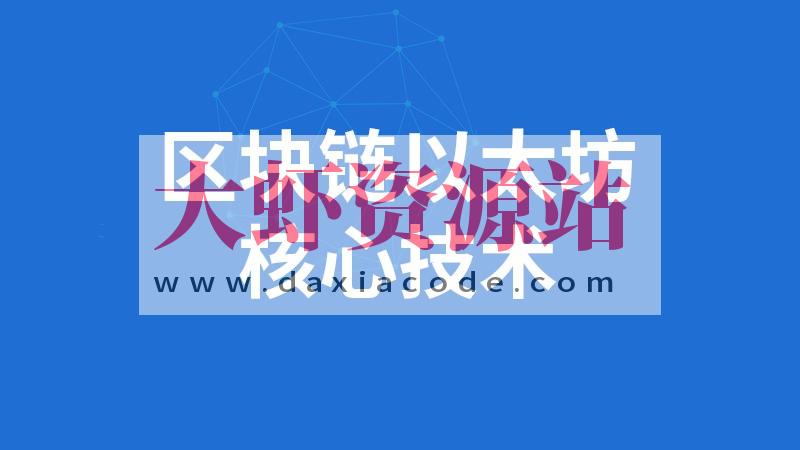 SGG-区块链全套教程完整版(深入掌握以太坊核心技术)