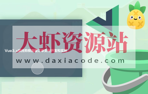 Vue3.x项目购物流程订单支付开发和实现