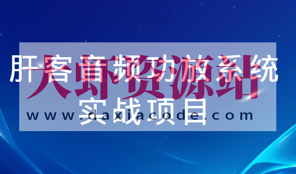 肝客音频功放系统实战项目