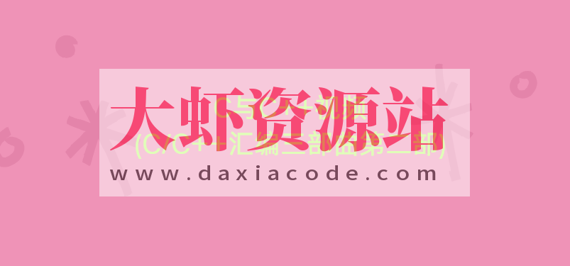 C与C++视频(CC++汇编三部曲第二部)_大虾资源站