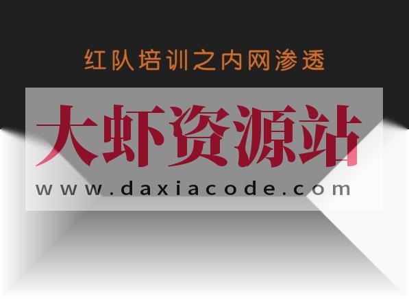 谢公子红队培训之内网渗透，视频+课件资料|价值2199