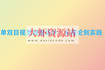 单双目视觉深度估计：从理论到实践