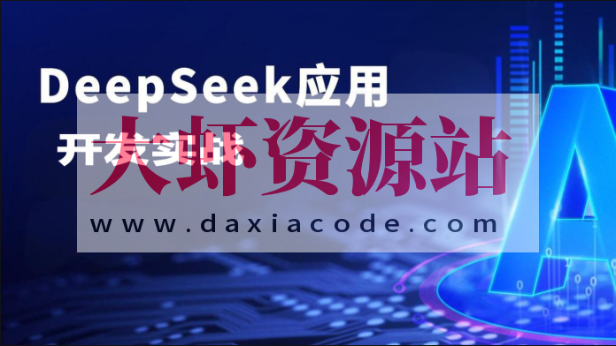 DeepSeek应用开发实战