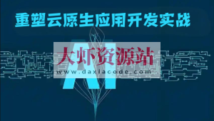 AI重塑云原生应用开发实战