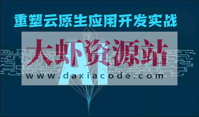 AI重塑云原生应用开发实战