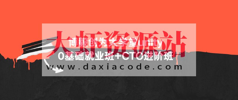 博毅创为大学堂unity0基础就业班+CTO进阶班