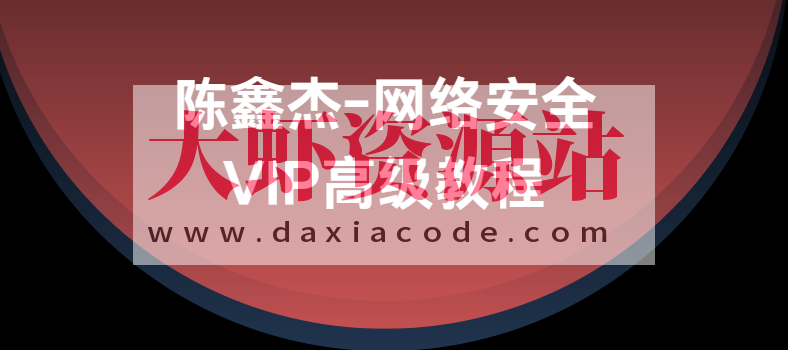 陈鑫杰-网络安全VIP高级教程