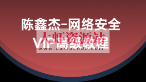 陈鑫杰-网络安全VIP高级教程