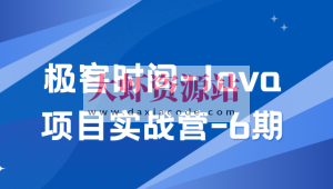 Java项目实战营-6期