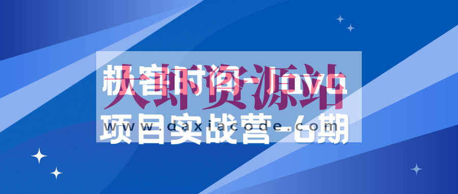 Java项目实战营-6期