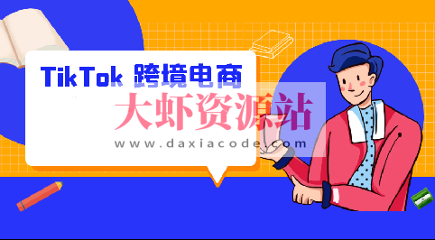 2025黑马TikTok跨境电商实操训练营