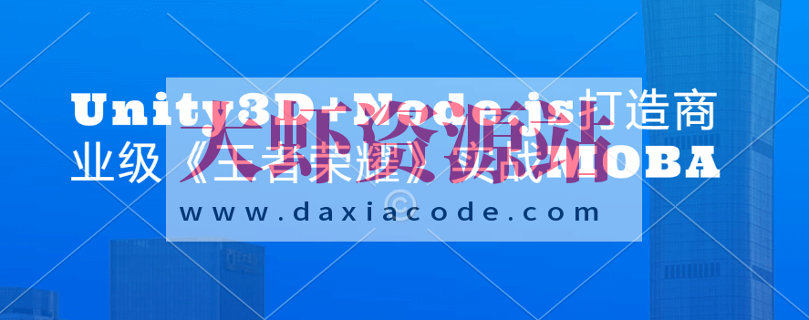 Unity3D+Node.js打造商业级《王者荣耀》实战MOBA