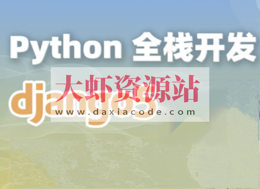 Django+Vue-Python Web全栈开发