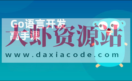 Go服务开发高手课