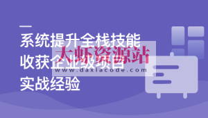 Vue3+Django4全新技术实战全栈项目