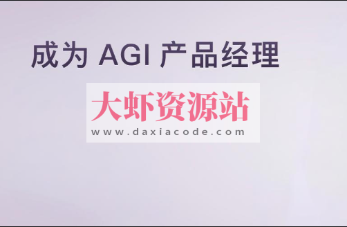 成为 AGI 产品经理