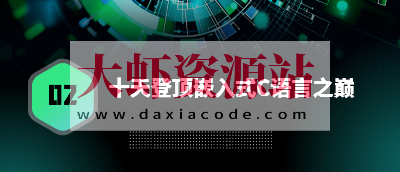 十天登顶嵌入式C语言之巅（高手C）