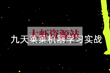 【九天菜菜】机器学习实战