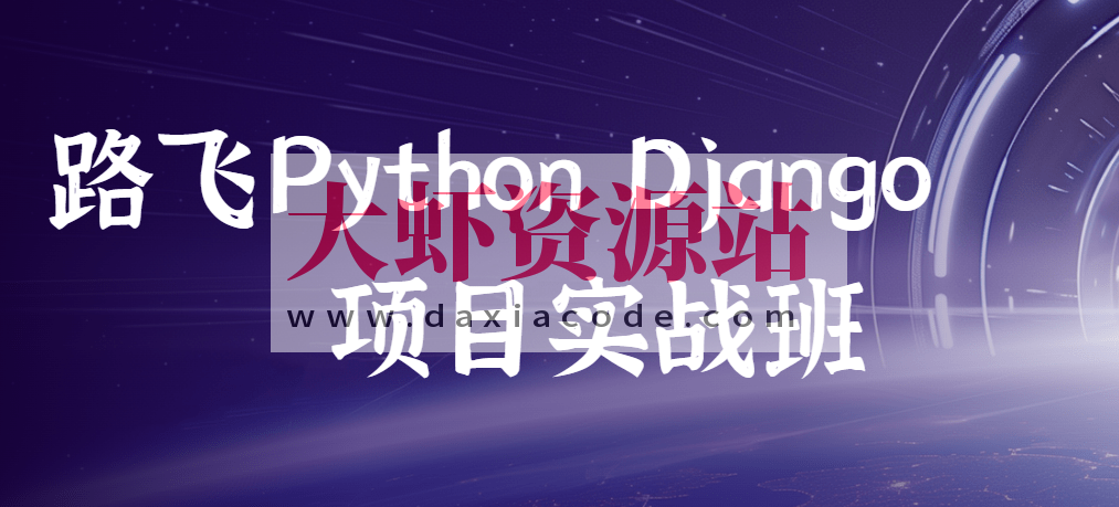 路飞 – Python Django项目实战班