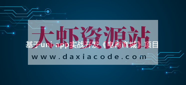 基于uni-app实战开发《电商商城》项目