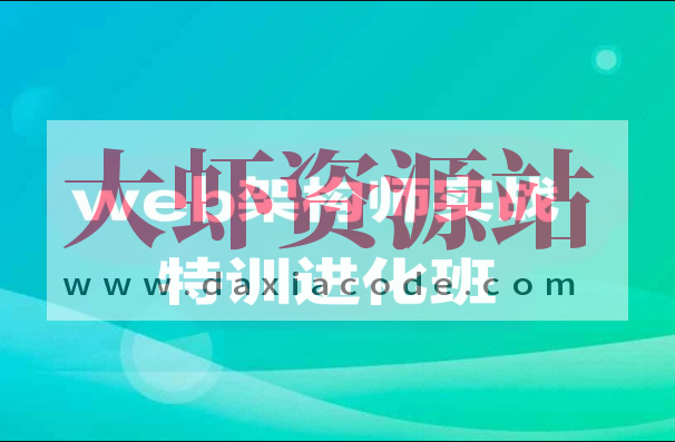 web架构师实战特训进化班|价值1万